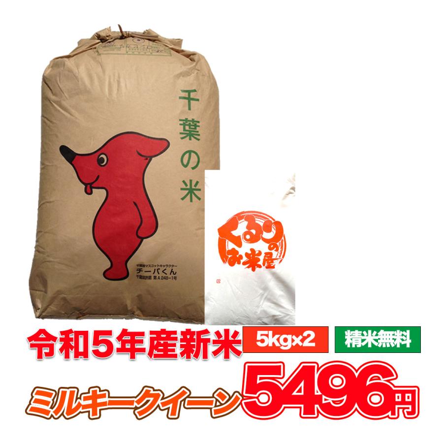 新米 令和5年産 米 10kg お米 ミルキークイーン 玄米食でも安心の選別済 玄米 白米 精米 コメ 千葉県産 精米無料 送料無料