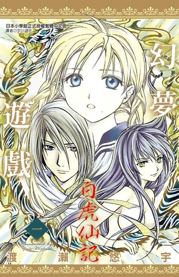 【電子書】幻夢遊戲-白虎仙記(01)