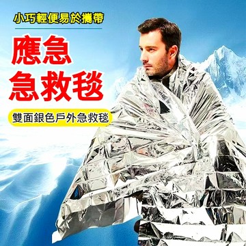 戶外應急救生毯 求生毯 生存毯 救援毯 緊急救生毯 保溫毯 救生毯 保暖毯 急救毯 地震救援毯