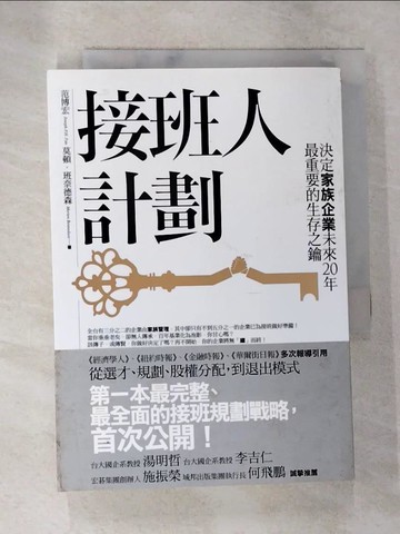 【書寶二手書T6／財經企管_TBR】接班人計劃-決定家族企業未來20年最重要的生存之鑰_范博宏