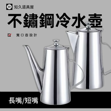 【知久道具屋】冷水壺 不銹鋼長嘴壺 短嘴壺 油壺 加湯壺 高湯壺 茶壺