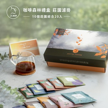 【禮盒/伴手禮】咖啡森林濾掛禮盒│單一莊園濾掛咖啡-綜合風味x1盒(10gx20包/盒)【JC咖啡】10個莊園隨機出貨 附提袋及卡片