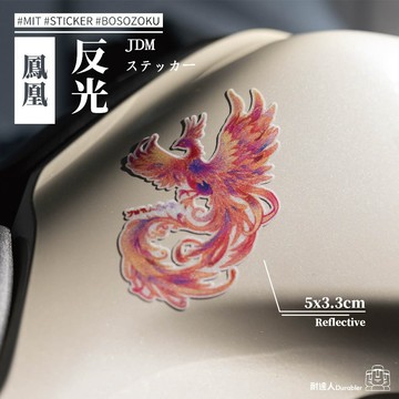 【耐達人】鳳凰 動物 反光車貼 安全帽貼 筆電貼 汽車貼紙 機車貼紙