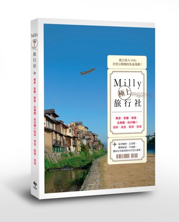 Milly極上旅行社：東京、京都、奈良、北海道、白川鄉的咖啡、美食、散策、旅宿[二手書_良好]
