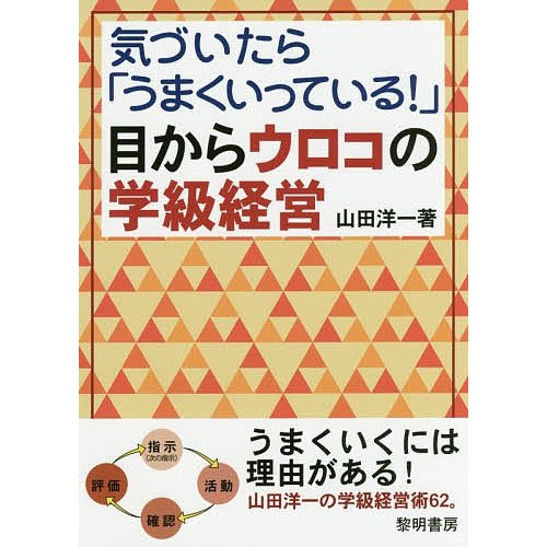 気づいたら うまくいっている 目からウロコの学級経営