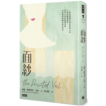 面紗(精裝版)