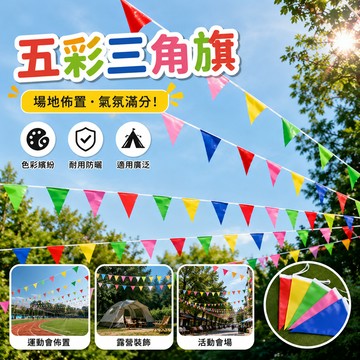 廢物專賣店 三角旗 場地佈置 會場佈置 露營佈置 運動會佈置 彩旗 五彩三角旗 三角布旗 萬國旗 活動佈置