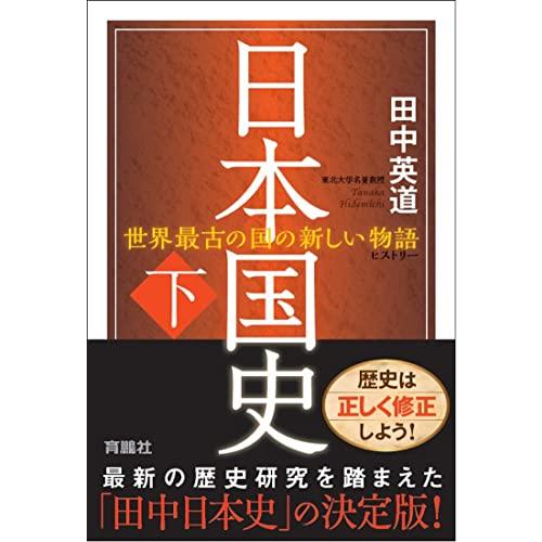 送料無料 日本国史(下)