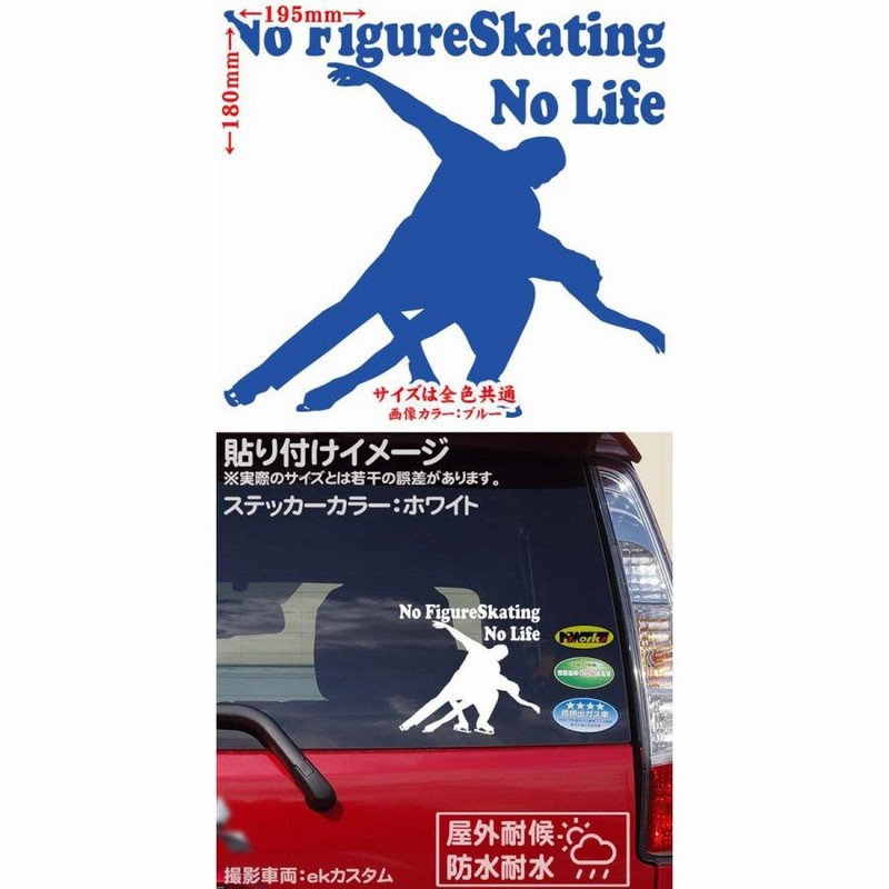 希少 ＼クーポン有 フィギュア ステッカー No Figure Skating Life スケート 15 カッティングステッカー 車 かっこいい  おしゃれ グッズ ガラス ノーライフ 目印 デカール 転写 シール アウトドア 耐水 防水 全12色 180mmX195mm 