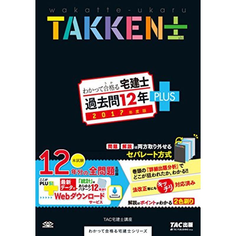 わかって合格(うか)る宅建士 過去問12年PLUS(プラス) 2017年度 (わかっ ...