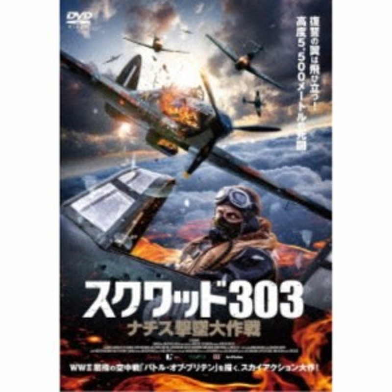 スクワッド303 ナチス撃墜大作戦 【DVD】 | LINEショッピング