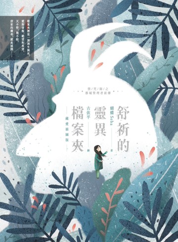 舒祈的靈異檔案夾 藏愛插圖版[二手書_全新]