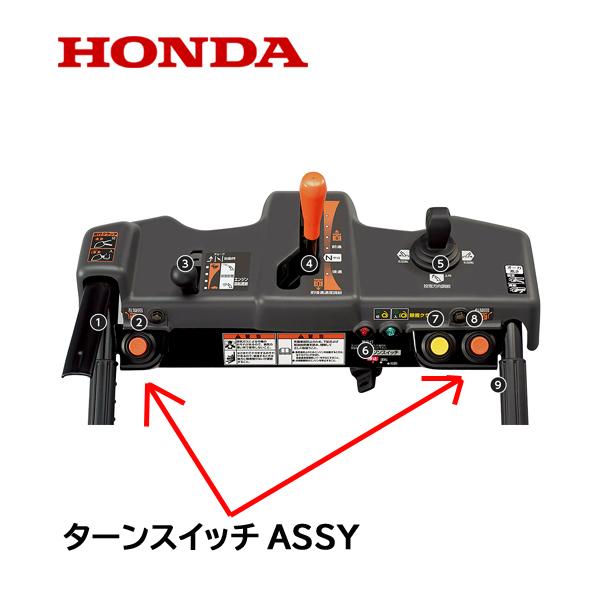 HONDA 除雪機 ターンスイッチASSY １個　HSS1170i HSS1180i HSS970i ハイブリッド除雪機