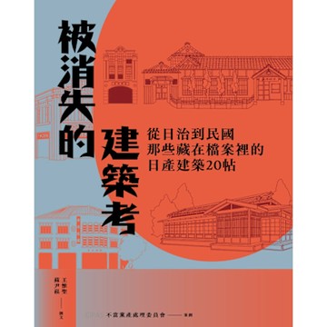 被消失的建築考_Readmoo 讀墨電子書