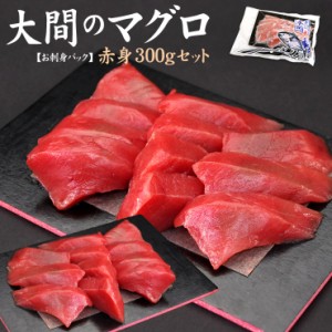 大間産本マグロ赤身150g×2パックセット(約3人前) 自然解凍OK 可食部100％ 送料無料〈om1〉yd9[[大間産本鮪赤身-2p]