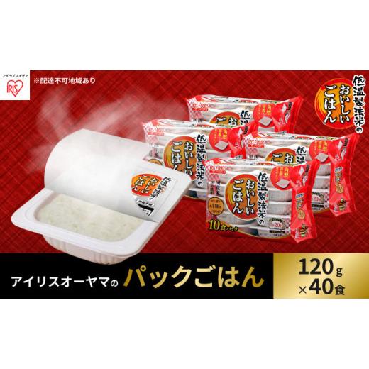 ふるさと納税 宮城県 大河原町 低温製法米のおいしいごはん 国産米100％ 120g×10P 4個セット