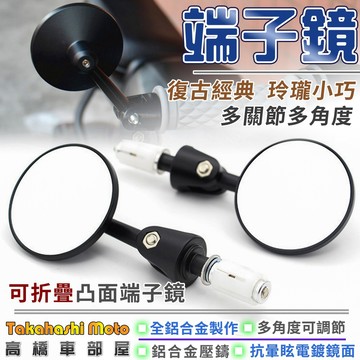 【小巧實用】 端子鏡 車把鏡 手把鏡 後照鏡 把手鏡 機車後照鏡 可動可折 小圓鏡 凸面鏡 復古 高橋車部屋