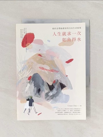 【書寶二手書T1／勵志_Q9I】人生就求一次如魚得水【作者插畫章＋流水號珍藏版】：紐約金獎插畫家的自由生活提案_Cinyee Chiu