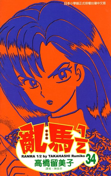 【電子書】亂馬 1/2 (34)