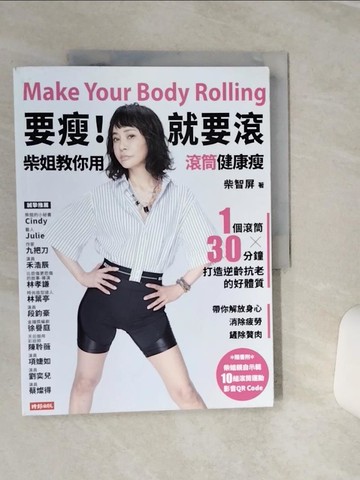 【書寶二手書T9／養生_QFW】要瘦！就要滾－柴姐教你用滾筒健康瘦：1個滾筒x30分鐘，打造逆齡好體質，帶你解放身心，消除疲勞、剷除贅肉_柴智屏