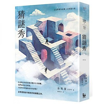 猜謎秀【增修版】【城邦讀書花園】