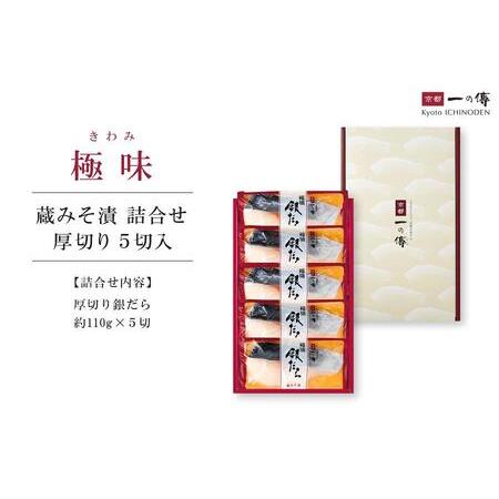 ふるさと納税 京都老舗の無添加西京漬銀だら厚切り 5切入 [KG-5] 京都府京都市