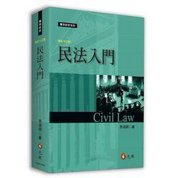元照-建宏 民法入門(17版) 2024/09月 李淑明 9786263692275 <建宏書局>