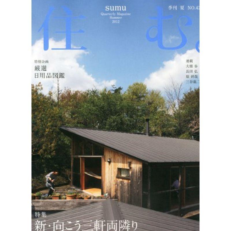 住む。 2012年 08月号 雑誌