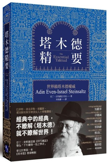 塔木德精要【城邦讀書花園】