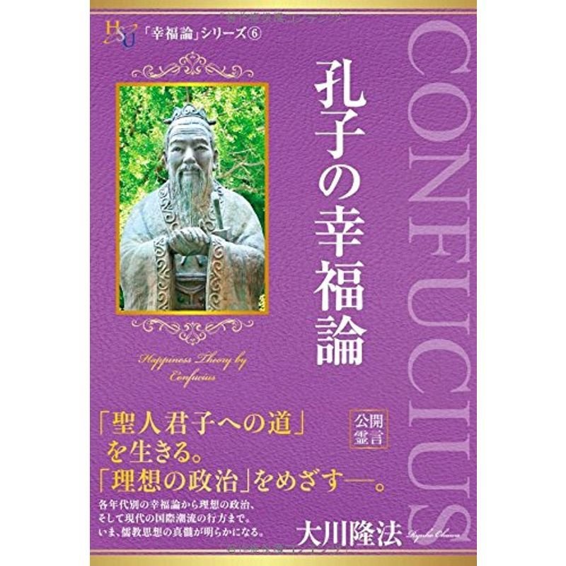 孔子の幸福論 (幸福の科学大学シリーズ)