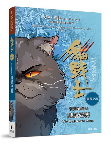 貓戰士圖像小說預言的開端2：風暴侵襲