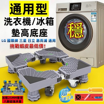 【台灣現貨🔥隔日達】通用洗衣機底座 洗衣機增高 加粗雙管洗衣機架 洗衣機防震 洗衣機墊高 冰箱底座 冰箱墊高 增高架