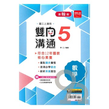金安國中雙向溝通翰版數學3上