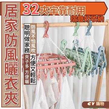 可折疊式 居家防風曬衣夾 32夾入 防風 耐重 多色 曬襪架 方形曬衣架 晾衣架 防風衣架