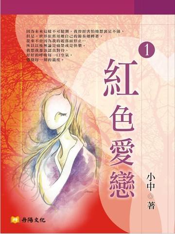 【電子書】紅色愛戀 1 (共1-5冊)