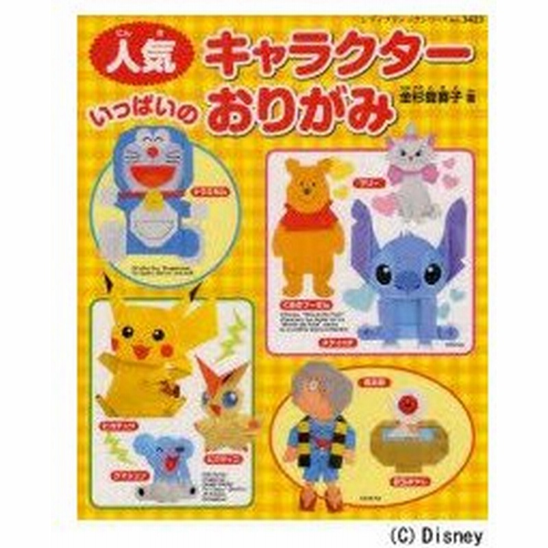 新品本 人気キャラクターいっぱいのおりがみ 金杉登喜子 著 通販 Lineポイント最大0 5 Get Lineショッピング