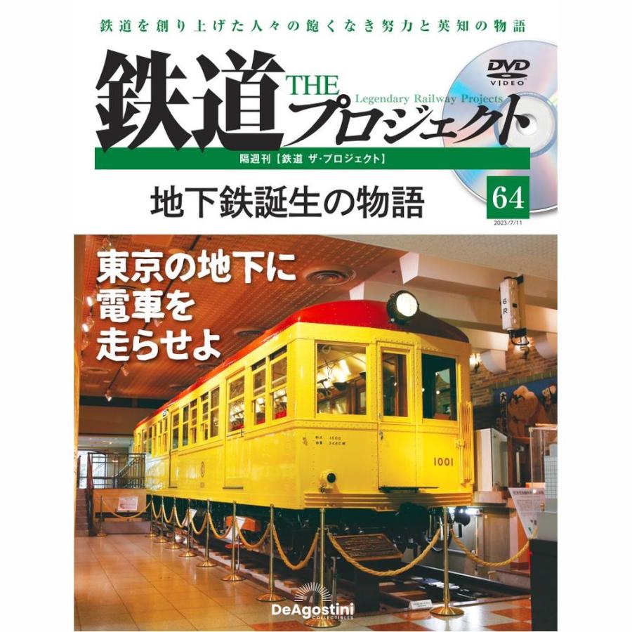 デアゴスティーニ　鉄道ザプロジェクト　第64号