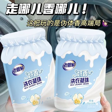 🔥臺灣出貨🔥【1859人收藏】老管家奶香洗衣凝珠洗衣持久留香味速溶濃縮潔凈去汙分解汙漬去漬