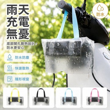 台灣出貨✨ 電動車充電器防雨罩 戶外遮陽防雨套 透明收納保護袋 防風塵防水袋 露天充電防護罩