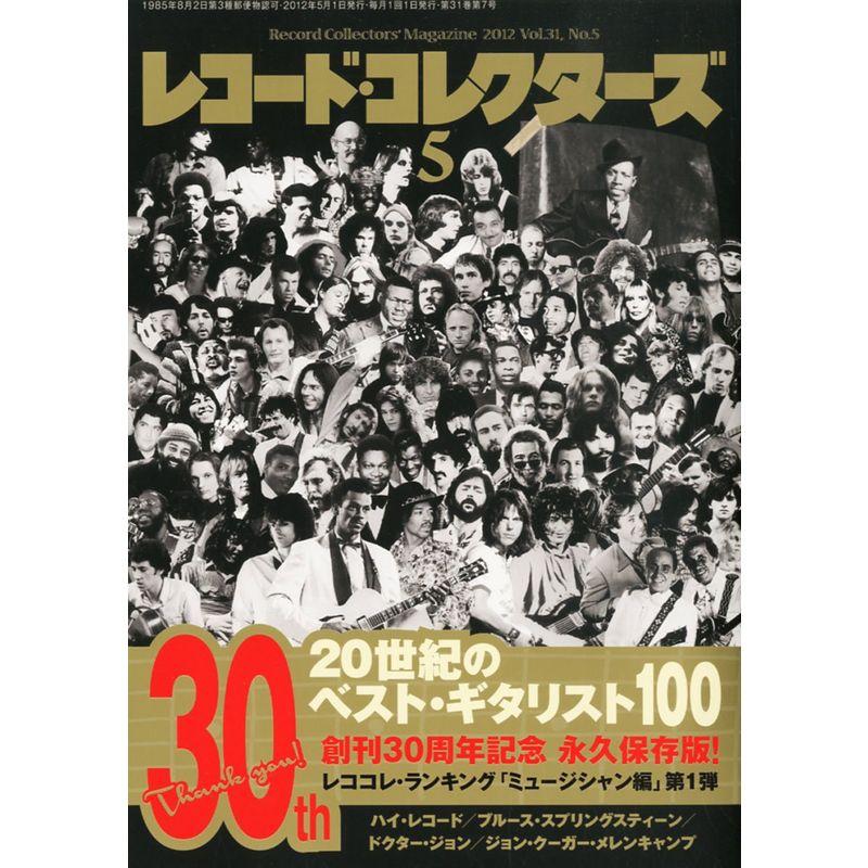 レコード・コレクターズ 2012年 05月号 雑誌