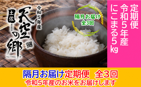 ★令和5年産★2010年・2016年 お米日本一コンテスト inしずおか 特別最高金賞受賞 土佐天空の郷 にこまる 5kg 定期便 隔月お届け 全3回