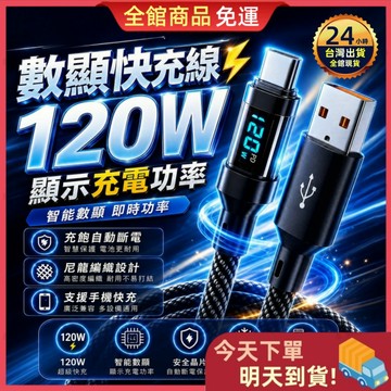 【今天買 明天到貨】⚡120W數顯充電線⚡ 充飽自動斷電 尼龍編織充電線 冰晶充電線 手機充電線 充電線 快充線 編織線