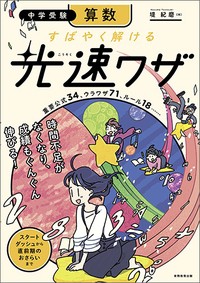 中学受験 算数 すばやく解ける 光速ワザ