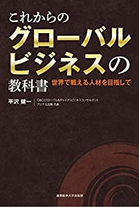 これからのグローバルビジネスの教科書 ~世界で戦える人材を目指して