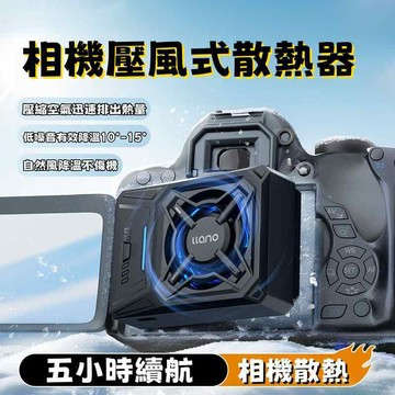 相機散熱器 壓風式相機散熱器 相機降溫風扇 拍攝視頻相機散熱器 超靜音散熱降溫神器 直播戶外智能控溫靜音冷卻器 高效續航