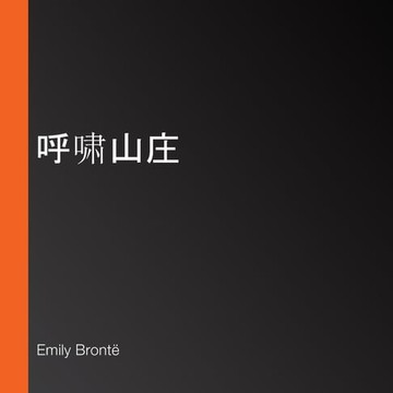 【有聲書】呼啸山庄