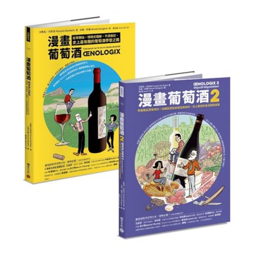 漫畫葡萄酒(1+2)套書