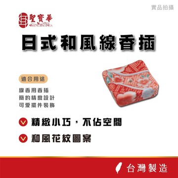 【聖寶華香品】日式和風線香插 線香插 簡約時尚 居家薰香美學 臥香座 線香座 線香盤 小香插 台灣出貨