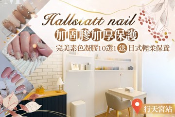 【台北】Hallstatt  nail #GOMAJI吃喝玩樂券#電子票券#美甲