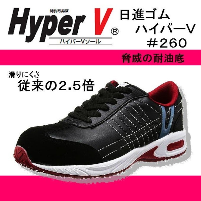 コンビニ受取対応商品】 HyperV 安全靴 26cm